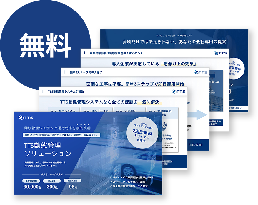 まずはお気軽に資料をダウンロード