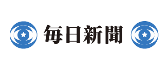 毎日新聞