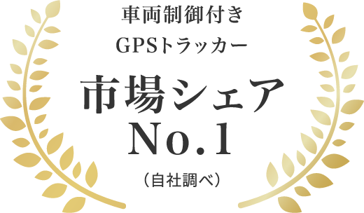 車両制御付きGPSトラッカー 市場シェアNo.1