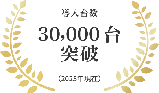 導入台数30,000台突破