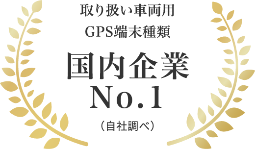 取り扱い車両用GPS端末種類 国内企業No.1