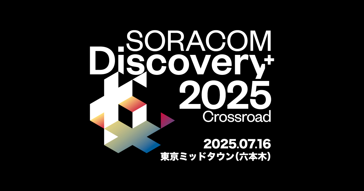 【出展のお知らせ】<br>「SORACOM Discovery 2025」に参加いたします