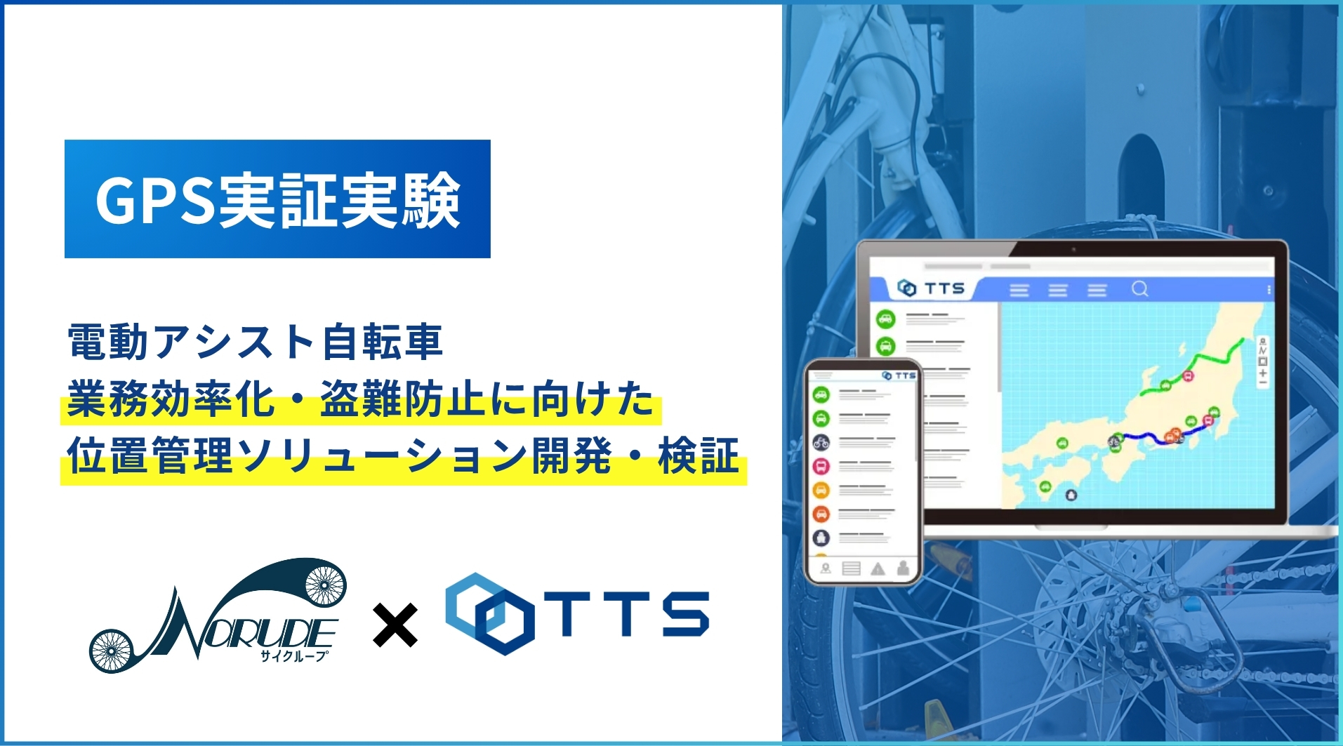【GPS実証実験】電動アシスト自転車<br>業務効率化・盗難防止に向けた<br>位置管理ソリューション開発・検証