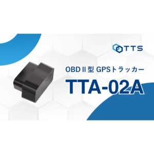 新製品「OBD型GPSトラッカー（TTA-02A）」 発売のお知らせ— “挿すだけ”で始まるスマート車両管理