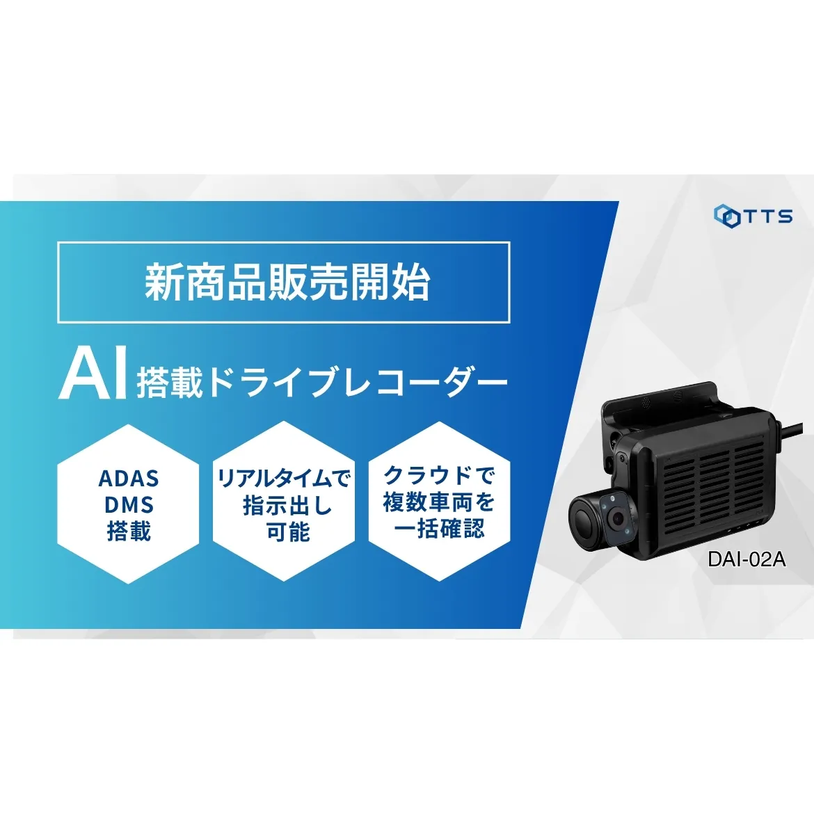 新製品「AIドライブレコーダー（DAI-02A）」 発売のお知らせ— AIドライブレコーダーで運行管理をさらにスマートに