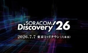 【出展のお知らせ】<br>「SORACOM Discovery 2026」に参加いたします