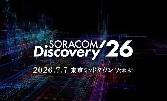 【出展のお知らせ】<br>「SORACOM Discovery 2026」に参加いたします