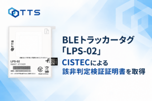 BLEトラッカータグ「LPS-02」がCISTECによる該非判定検証証明書を取得