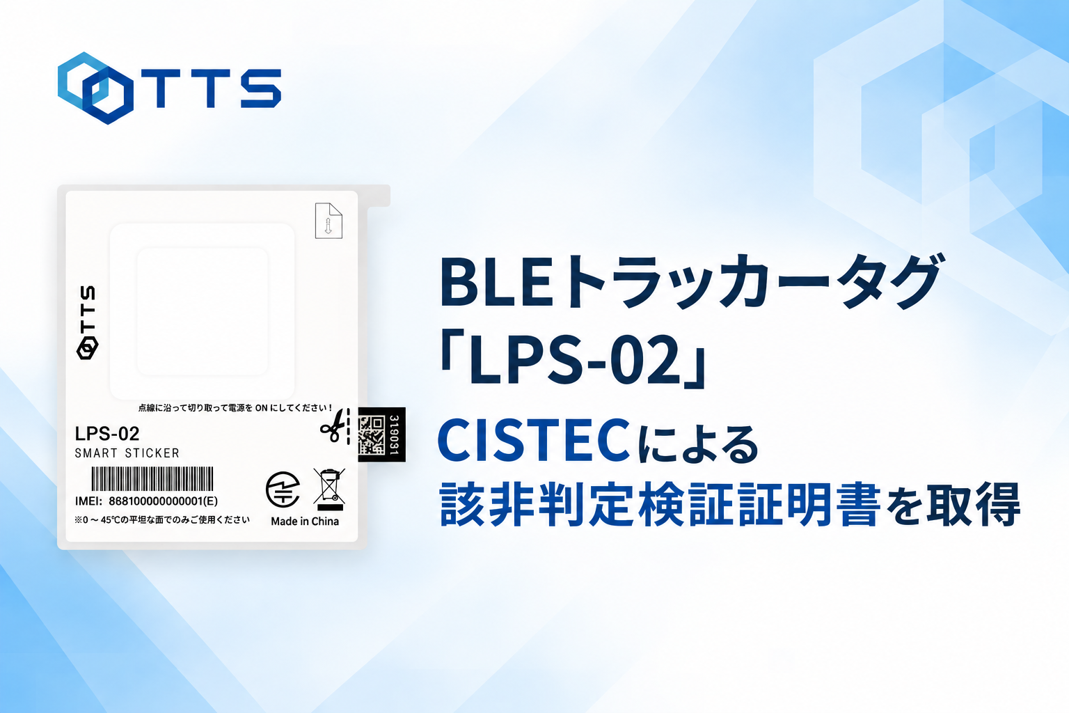 BLEトラッカータグ「LPS-02」がCISTECによる該非判定検証証明書を取得